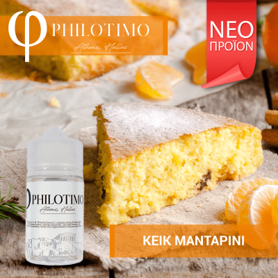 Philotimo Κέικ Μανταρίνι Philotimo Κέικ Μανταρίνι